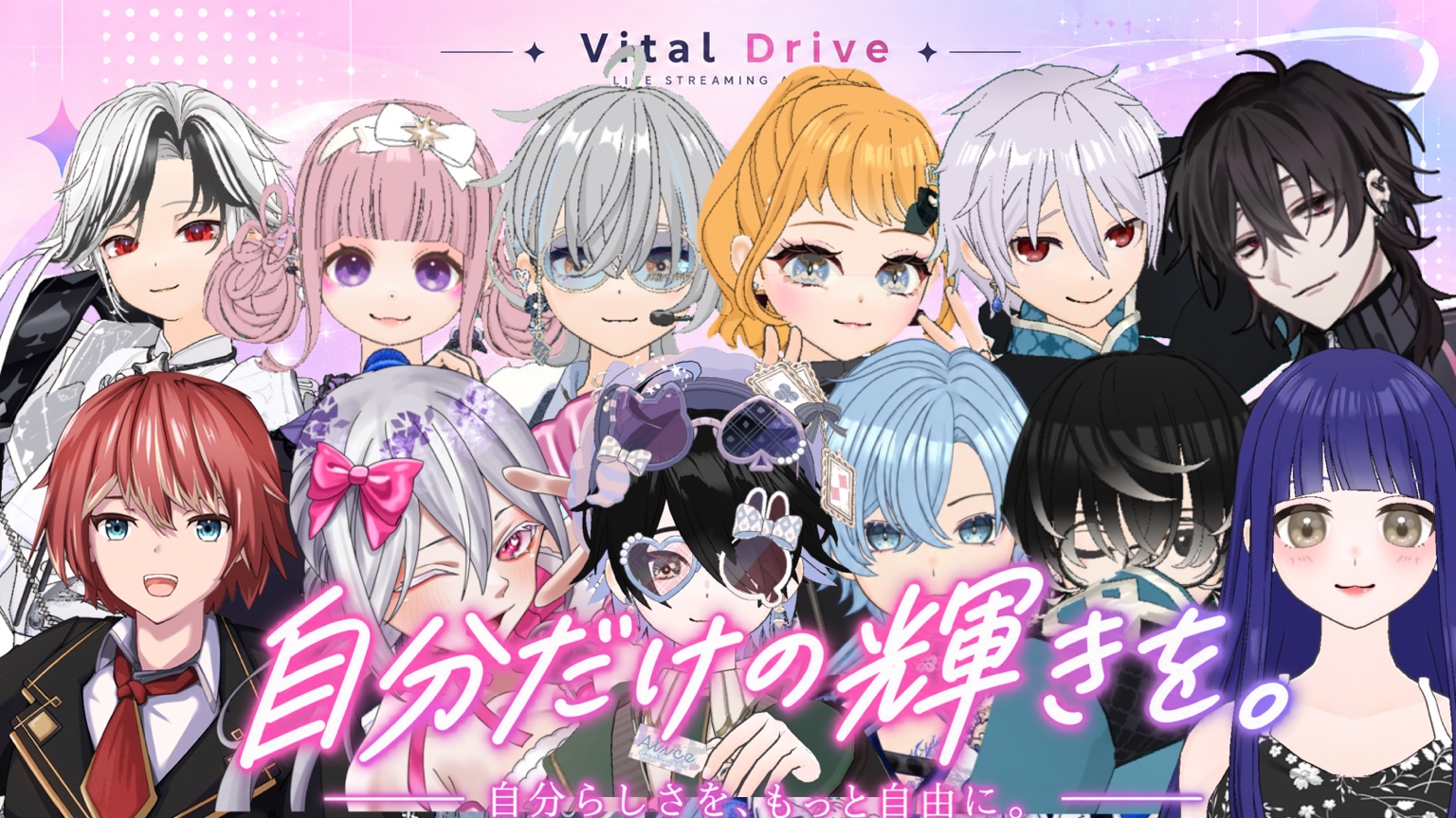 Vital Drive 自分だけの輝きを。